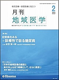 月刊地域醫學 Vol.29-No.2 (29, 雜誌)