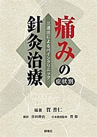 痛みの症狀別針灸治療 (A5, 單行本(ソフトカバ-))