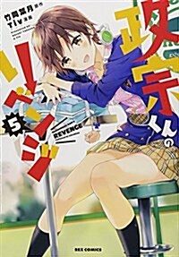 政宗くんのリベンジ (5) (IDコミックス/REXコミックス) (コミック)