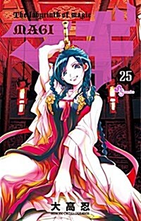 マギ 25 (少年サンデ-コミックス) (コミック)