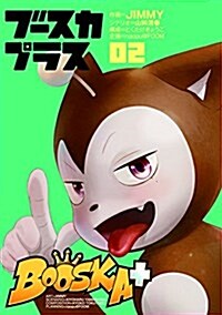 BOOSKA+ ブ-スカプラス(2) (ヒ-ロ-ズコミックス) (コミック)
