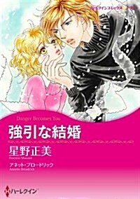 强引な結婚 (ハ-レクインコミックス·キララ) (コミック)