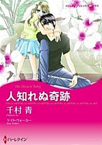 人知れぬ奇迹 (ハ-レクインコミックス·キララ) (コミック)