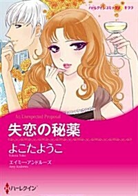 失戀の秘藥 (ハ-レクインコミックス·キララ) (コミック)