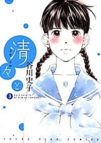 淸-と 3卷 (ヤングキングコミックス) (B6判サイズコミックス, コミック)