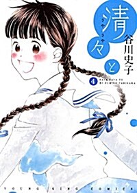 淸-と 4卷 (ヤングキングコミックス) (B6判サイズコミックス, コミック)