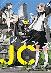 リメインズ·JC (1) (まんがタイムKRコミックス) (コミック)