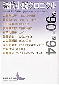 現代小說クロニクル 1990~1994 (講談社文藝文庫) (文庫)