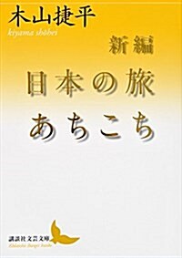 新編 日本の旅あちこち (講談社文藝文庫) (文庫)