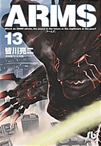 ARMS 13 (小學館文庫) (文庫)