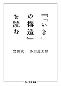 『「いき」の構造』を讀む (ちくま學藝文庫) (文庫)