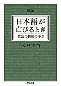 增補 日本語が亡びるとき: 英語の世紀の中で (ちくま文庫) (文庫)
