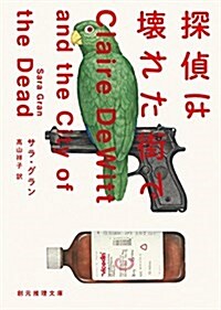 探偵は壞れた街で (創元推理文庫) (文庫)