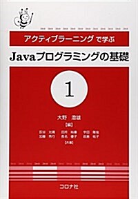 アクティブラ-ニングで學ぶJavaプログラミングの基礎 1 (單行本)