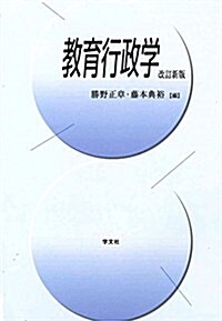 敎育行政學 (改訂新, 單行本(ソフトカバ-))