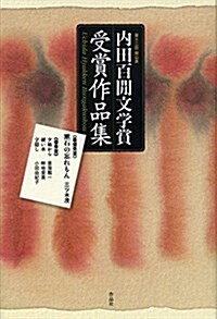第十二回 岡山縣 內田百間文學賞受賞作品集 (單行本)