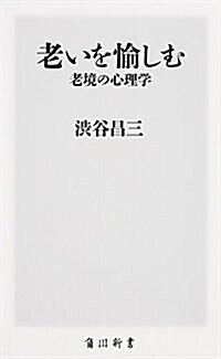 老いを愉しむ 老境の心理學 (角川新書) (新書)