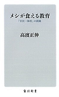 メシが食える敎育 「官民一體校」の挑戰 (角川新書) (新書)