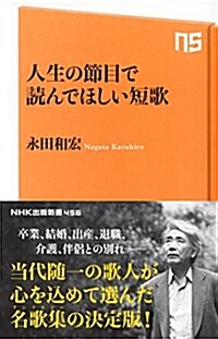 人生の節目で讀んでほしい短歌 (NHK出版新書 456) (新書)