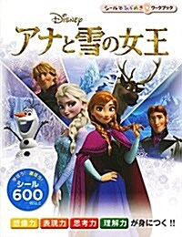 アナと雪の女王 (シ-ルでひらめきワ-クブック 1) (大型本)