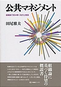 公共マネジメント--組織論で讀み解く地方公務員 (有斐閣ブックス) (單行本(ソフトカバ-))