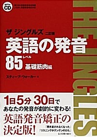 英語の發音ザ ジングルズ レベル85基礎筋肉編 (二訂, 單行本)