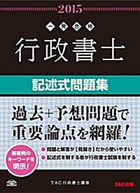 行政書士 記述式問題集 2015年度 (行政書士 一發合格シリ-ズ) (2015年度, 單行本(ソフトカバ-))