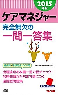 ケアマネジャ- 完全無欠の一問一答集 2015年 (舊:スピ-ドマスタ-) (2015年, 單行本)