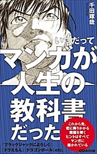 いつだってマンガが人生の敎科書だった (單行本(ソフトカバ-))