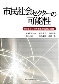 市民社會セクタ-の可能性 (單行本)