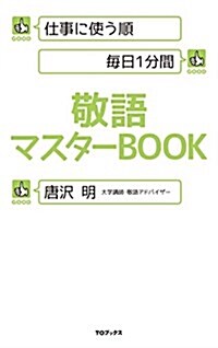 仕事に使う順 每日1分間 敬語マスタ-BOOK (單行本(ソフトカバ-))