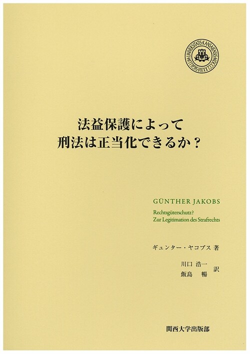 法益保護によって刑法は正當化できるか？ (單行本)