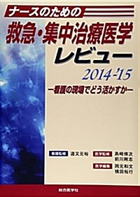 ナ-スのための救急·集中治療醫學レビュ- 2014-’15―看護の現場でどう活かすか (單行本)