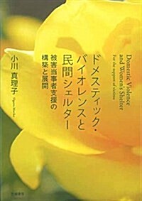 ドメスティック·バイオレンスと民間シェルタ-―被害當事者支援の構築と展開 (單行本)