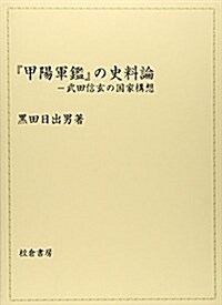 『甲陽軍鑑』の史料論―武田信玄の國家構想 (單行本)