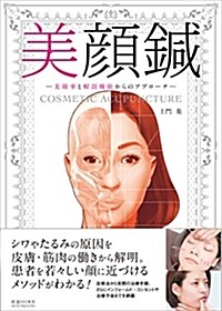 美顔鍼 -美顔率と解剖機能からのアプロ-チ- (單行本)