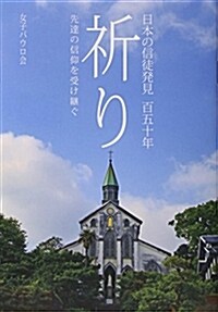 祈り―日本の信徒發見百五十年 先達の信仰を受け繼ぐ (文庫)