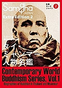 別冊サンガジャパン2 タイ·ミャンマ-人物名鑑 (シリ-ズ現代の世界佛敎1) (單行本)