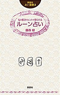 惱み解決のヒントが得られるル-ン占い (說話社占い選書2) (新書)