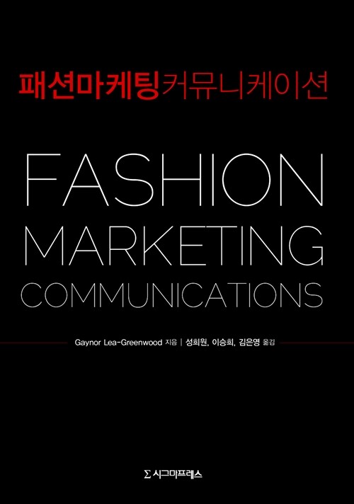 [중고] 패션 마케팅 커뮤니케이션