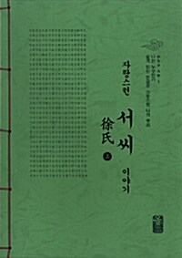 자랑스런 서씨 이야기 상.하 세트 - 전2권 (초록)