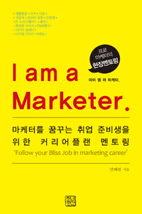 I am a Marketer. :마케터를 꿈꾸는 취업 준비생을 위한 커리어플랜 멘토링 