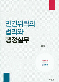 민간위탁의 법리와 행정실무