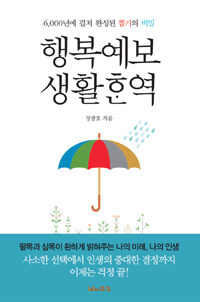 행복예보 생활역 :6,000년에 걸쳐 완성된 뽑기의 비밀 