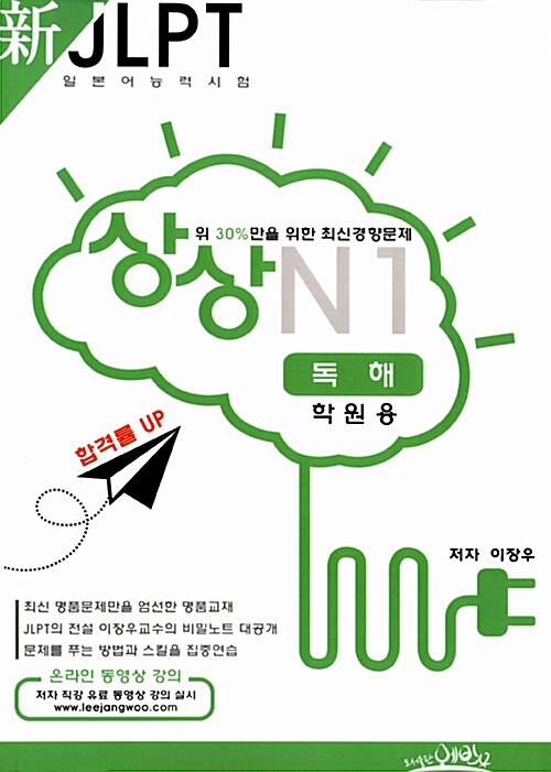 新 JLPT 일본어능력시험 상상 N1 : 독해 (학원용)