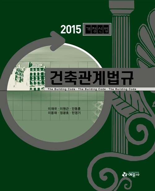 2015 건축관계법규