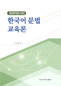 (외국어로서의) 한국어 문법 교육론 