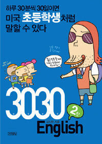 3030 English 2탄 (책 + 테이프 2개)