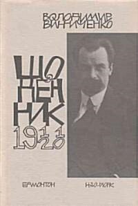 Shchodennyk / Tom Pershyi 1911-1920 (Hardcover)