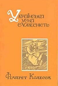Ukrainska Usna Slovesnist/Ukrainian Oral Literature (Paperback)